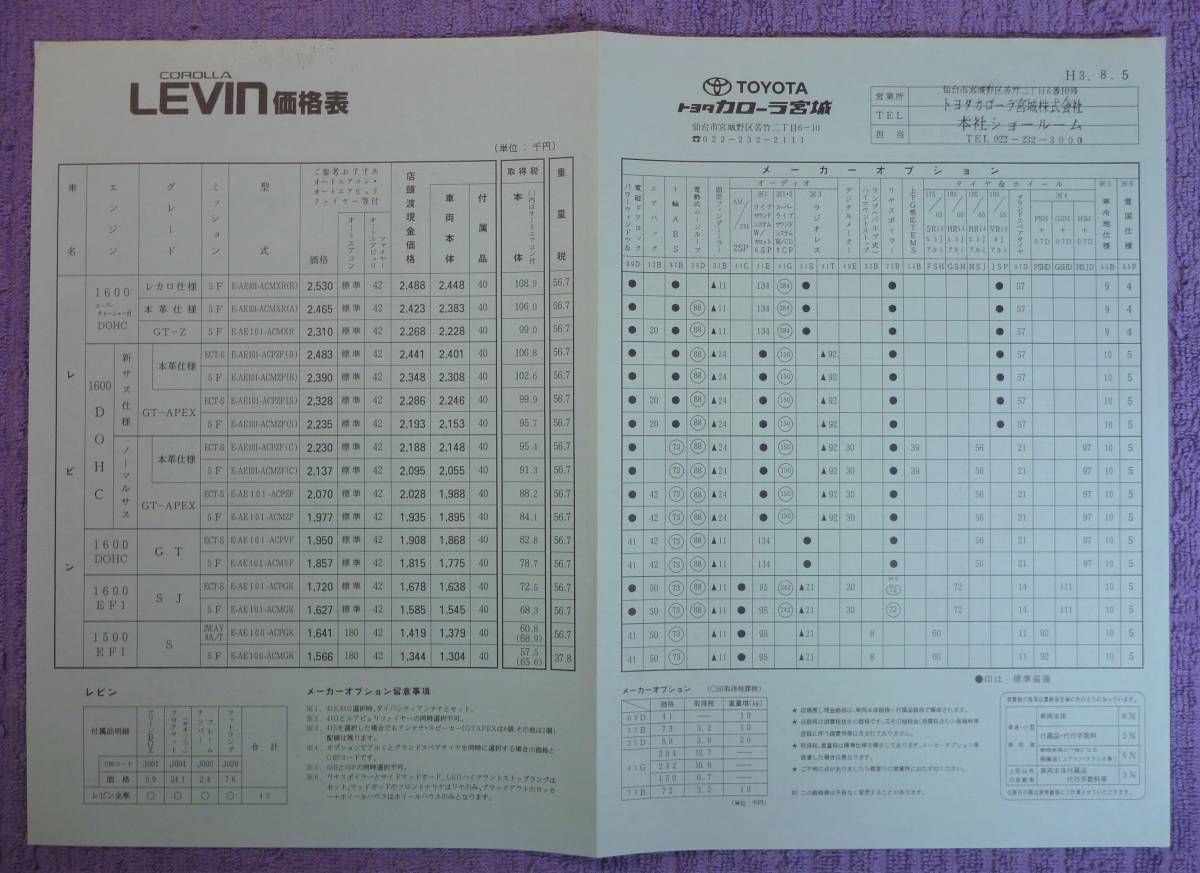 ☆★TOYOTA カローラ レビン AE101 カタログ1991.7★☆_画像9