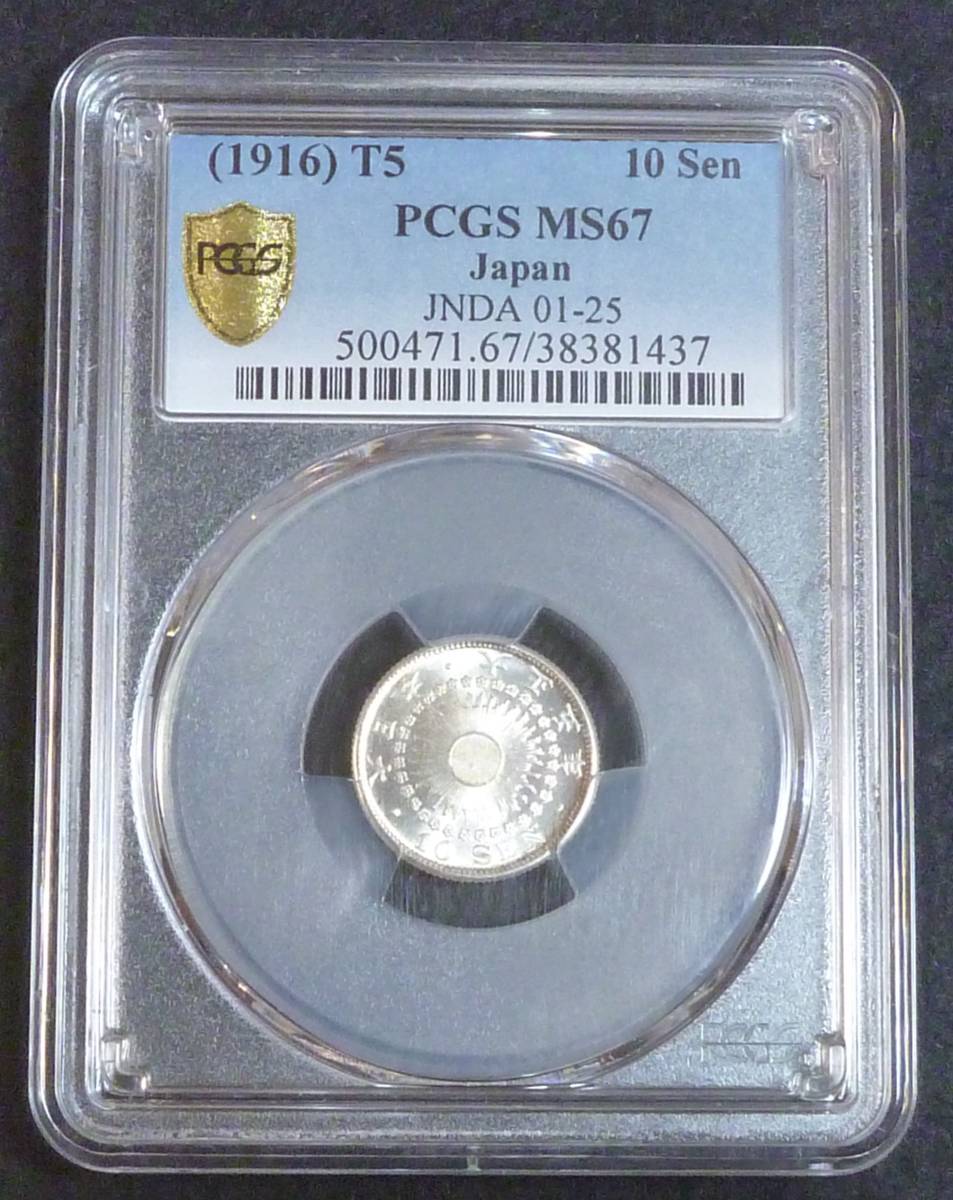 旭日10銭銀貨 大正5年 PCGS MS67-