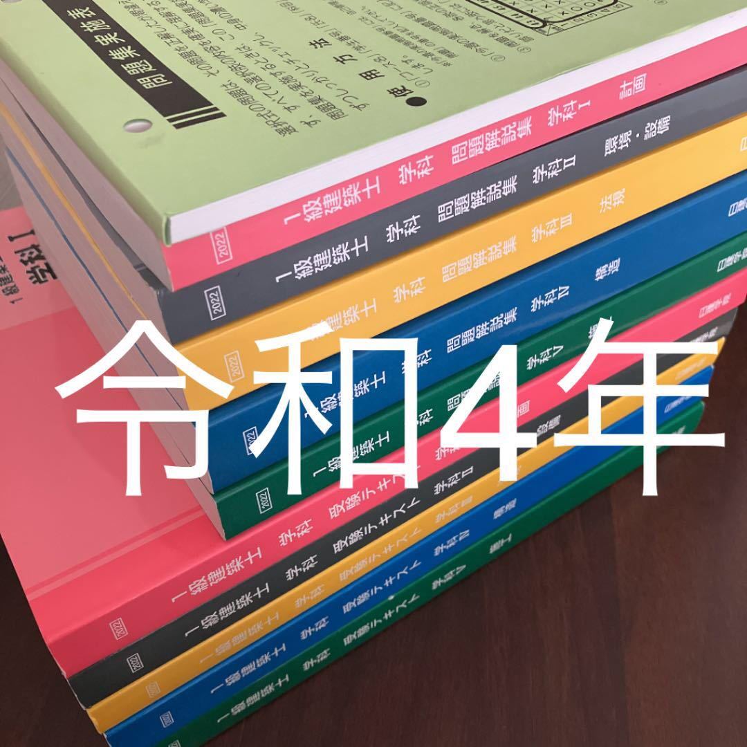 日建学院学院一級建築士2022年度問題解説集＋法令集-