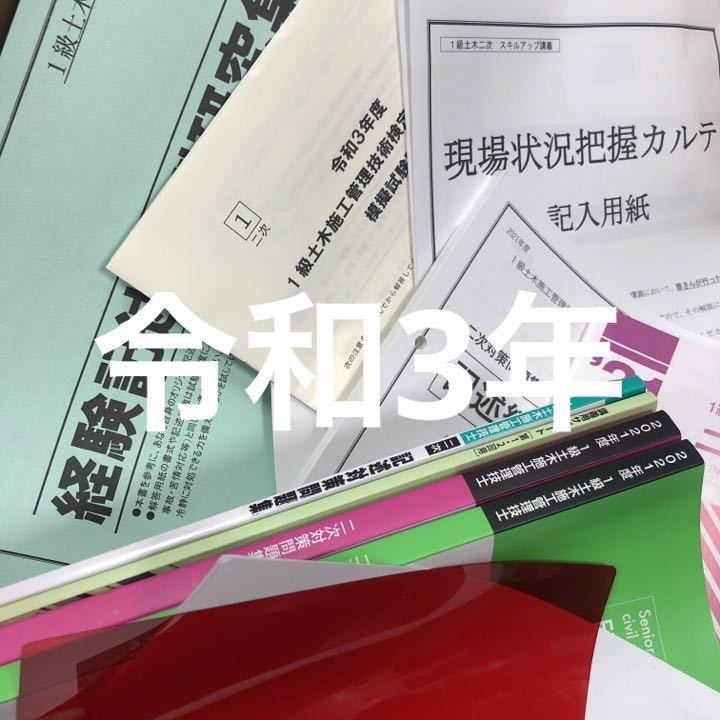 実地セット 令和3年 1級土木施工管理技士 総合資格学院 2021_画像1