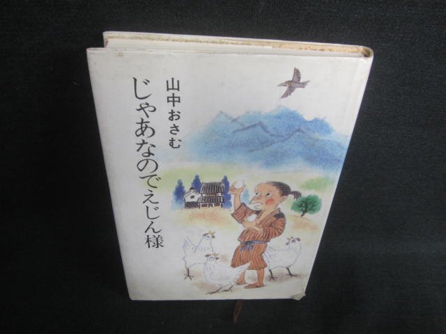 じゃあなのでえじん様　カバー破れ有・書込みシミ日焼け有/DDH_画像1