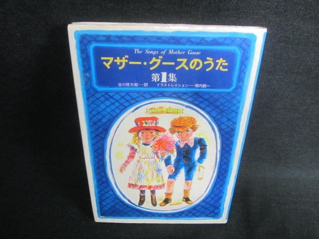 マザー・グースのうた　第1集　シミ日焼け強/DDI_画像1