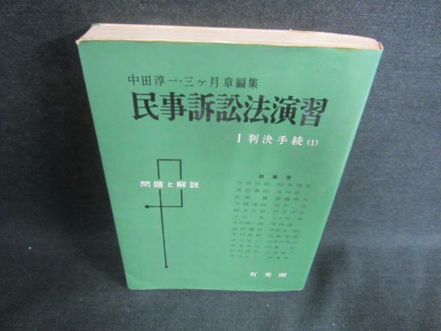 民事訴訟演習1　判決手続（1）　書込み・シミ・日焼け強/DDS_画像1