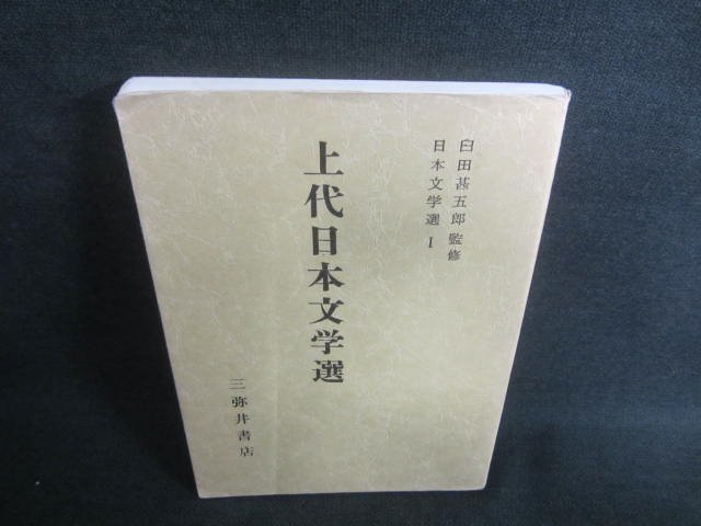 日本文学選1　上代日本文学選　書込みシミ日焼け有/DDV_画像1