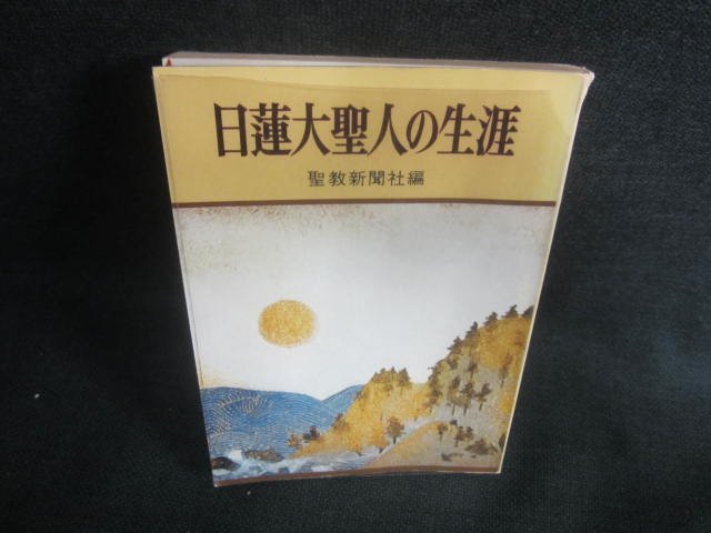 日蓮大聖人の生涯 聖教新聞社編　カバー破れ有書込日焼け有/DDZB_画像1