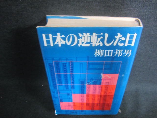 日本の逆転した日　柳田邦男　押印・書込み・シミ日焼け有/DDZG_画像1