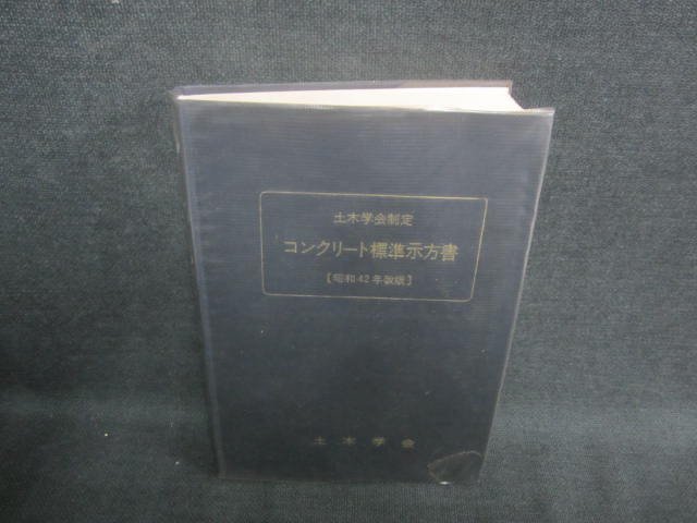  concrete standard . person paper [ Showa era 42 year modified version ] box less . crack have pushed seal have /DDZE