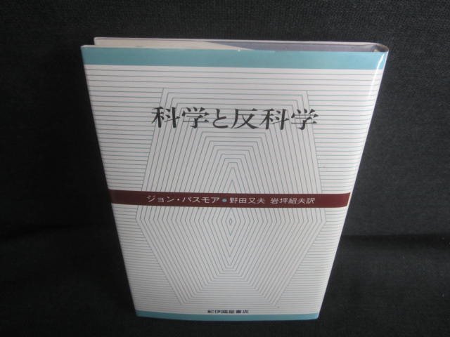 科学と反科学　ジョン・パスモア　日焼け有/DFB_画像1