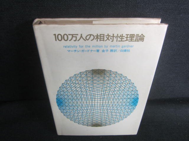 100万人の相対性理論　ページ割れ・書込・シミ・日焼け有/DFB_画像1