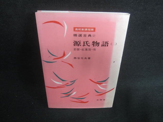 精選古典（2）　源氏物語（二）　書込み有・シミ日焼け強/DFE_画像1