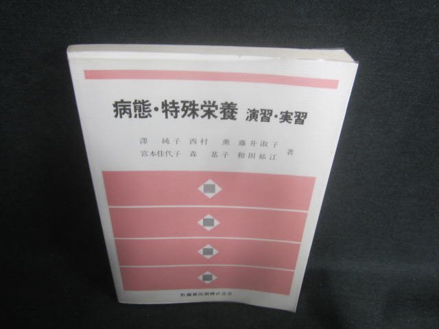 病態・特殊栄養　演習・実習　シミ日焼け有/DFS_画像1