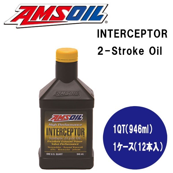 AMSOIL(アムズオイル) INTERCEPTOR 2-Stroke Oil (インターセプター