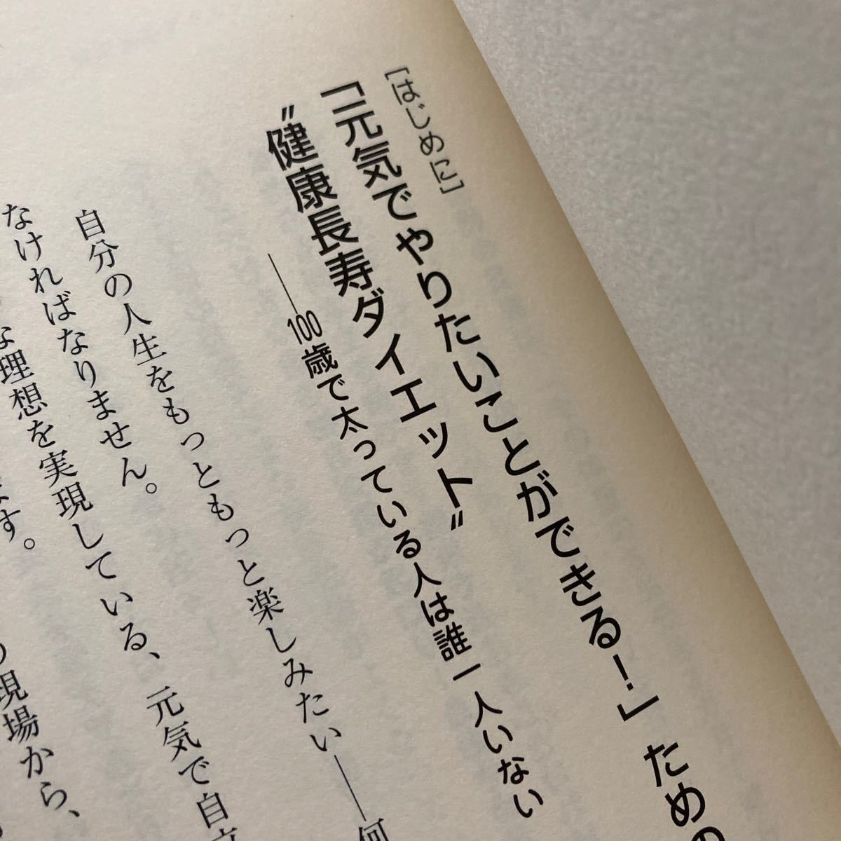 ５０歳すぎたら絶対にやせなさい！　体と頭の健康長寿法　１００歳をこえてもずっと元気なアンチエイジング.ダイエット