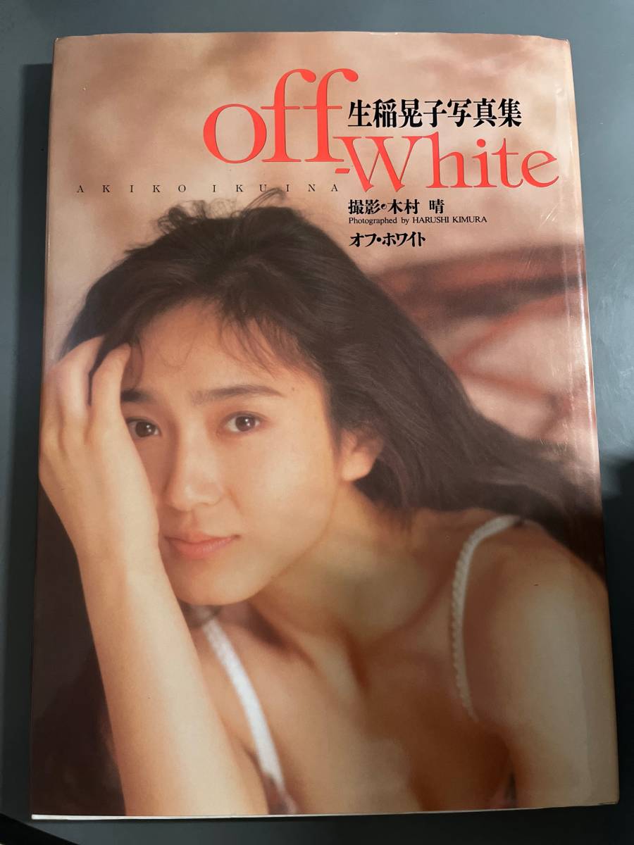 生稲晃子 写真集 / off-white オフ・ホワイト　送料無料_画像1