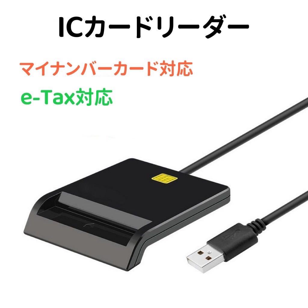 送料無料(一部地域を除く) ICカードリーダー マイナンバーカード 確定申告 e-Tax 送料無料(一部地域を除く) ICカードリーダー マイナンバーカード 確定申告 e-Tax