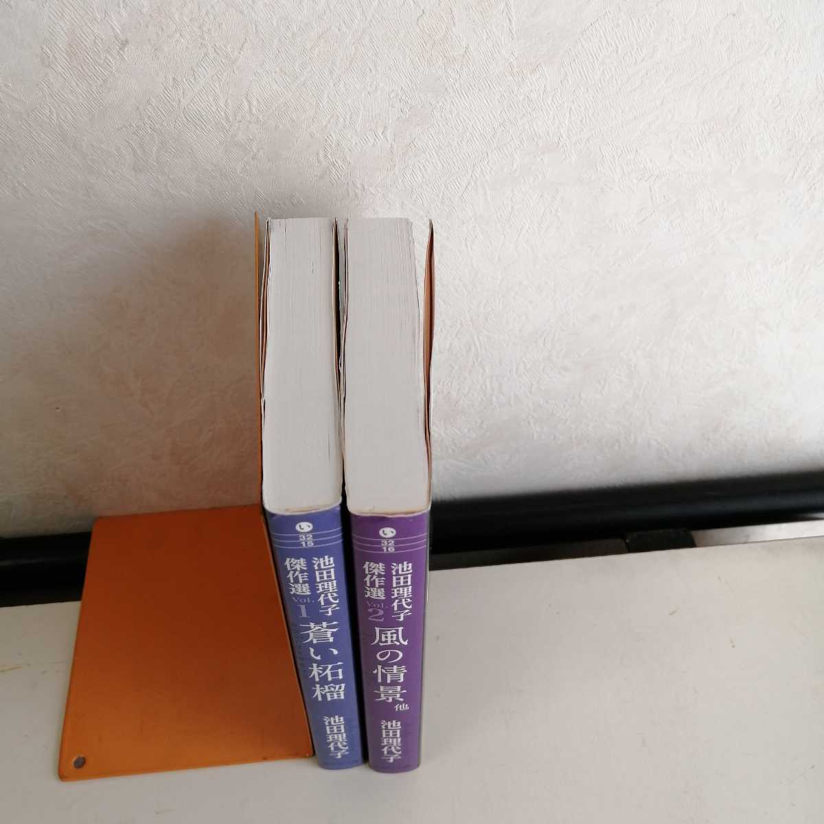 池田理代子 傑作選 ◇蒼い柘榴 ◇風の情景 文庫版コミック2冊セット / 池田理代子 【送料無料 匿名配送】