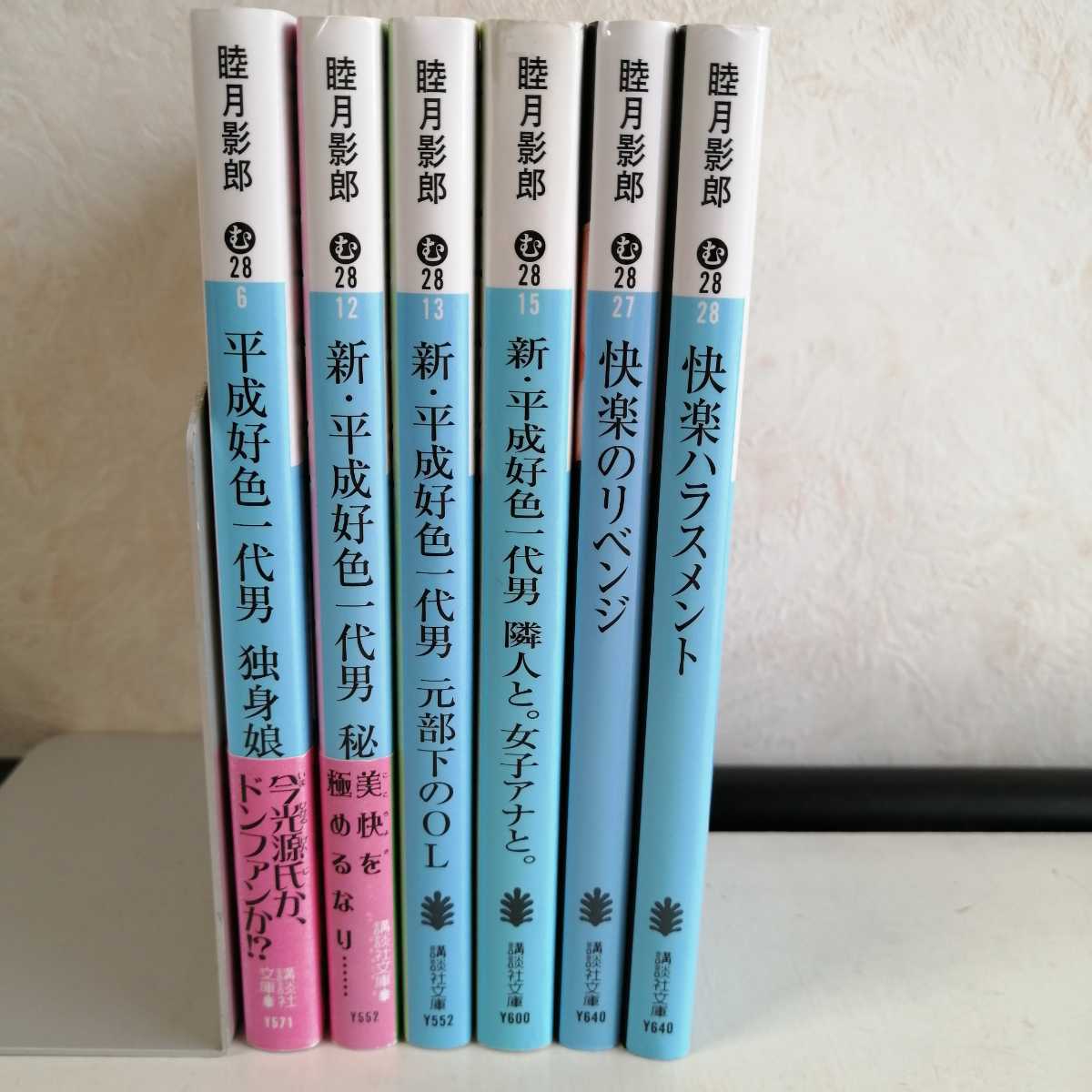 睦月影郎 官能小説 平成好色一代男 新 平成好色一代男 快楽のリベンジ 快楽ハラスメント 文庫本6冊 匿名配送 恋愛小説一般 売買されたオークション情報 Yahooの商品情報をアーカイブ公開 オークファン Aucfan Com 睦月影郎 官能小説 平成好色一代男 新 平成好色一代男 快楽のリベンジ 快楽ハラスメント 文庫本6冊 匿名配送 恋愛小説一般 売買されたオークション情報 Yahooの商品情報をアーカイブ公開 オークファン Aucfan Com