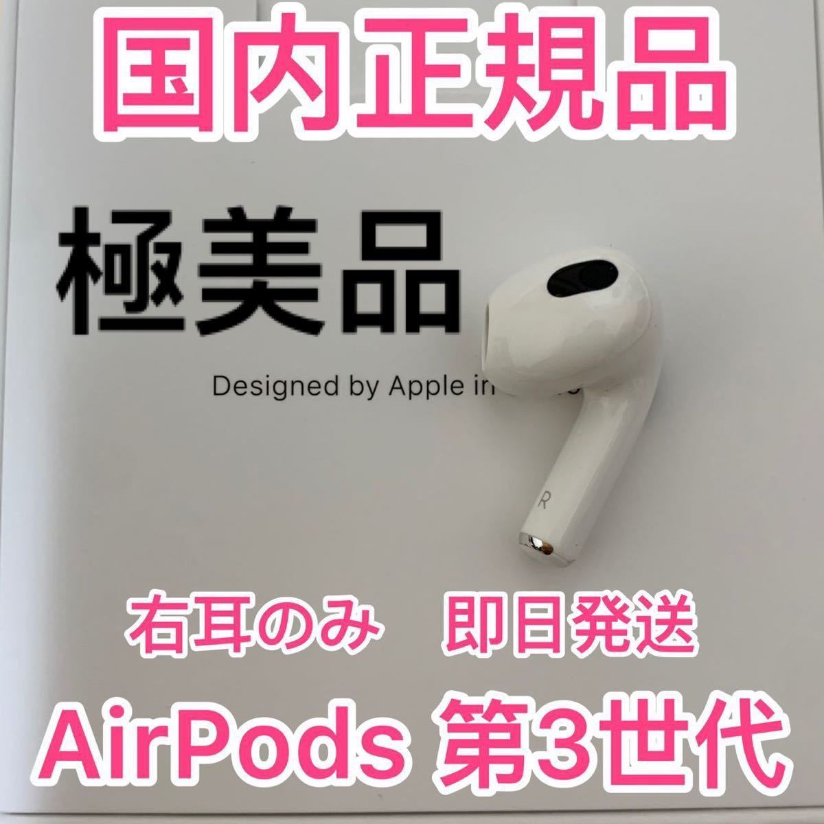 最大93％オフ！ エアーポッズ AirPods 第三世代 右耳のみ R片耳 国内純正品 blog2.hix05.com