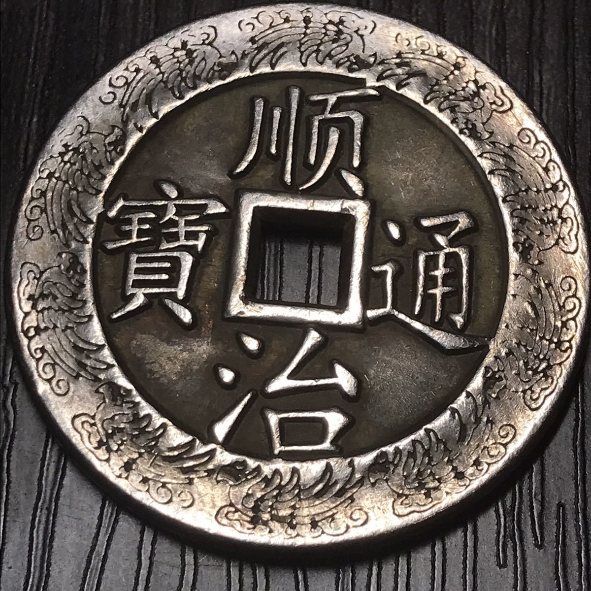 古銭 中国 龍鳳呈祥 福銭 絵銭 骨董 大型硬貨 穴錢