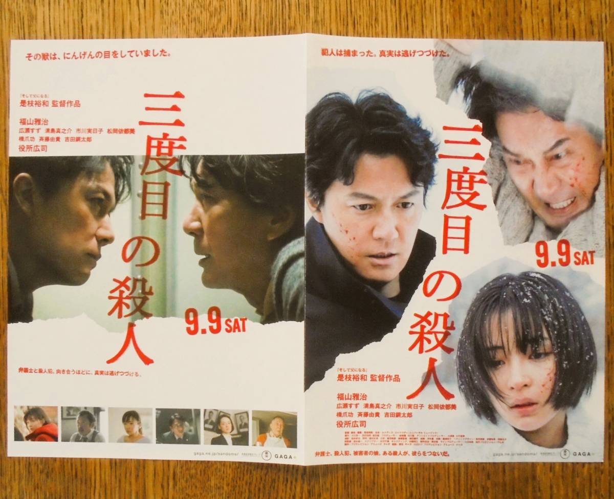 即決『三度目の殺人』映画チラシ(b)２枚 福山雅治，役所広司，広瀬すず　2017年　フライヤー ちらし_外側、見開き(B4サイズ）