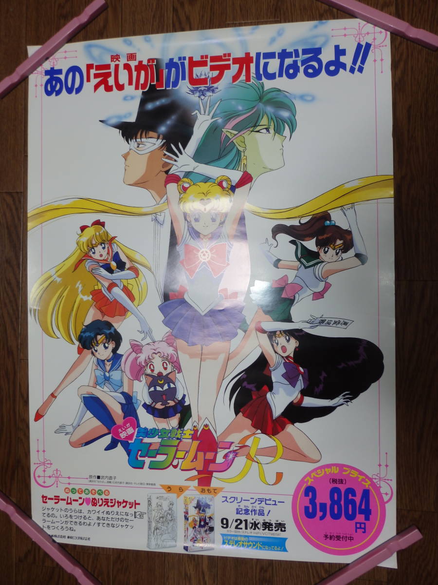 P43 大量出品 B2 アニメ セーラームーンr ポスター 当時物 映画ビデオ 非売品ポスター 新年の贈り物 ポスター P43 大量出品 B2 アニメ セーラームーンr ポスター 当時物 映画ビデオ 非売品ポスター 新年の贈り物 ポスター