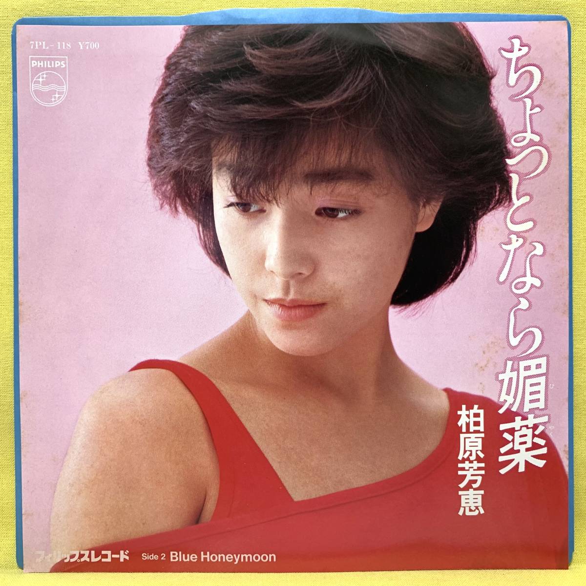 EP■柏原芳恵■ちょっとなら媚薬/Blue Honeymoon■'83■宇崎竜童■即決■レコード_画像1