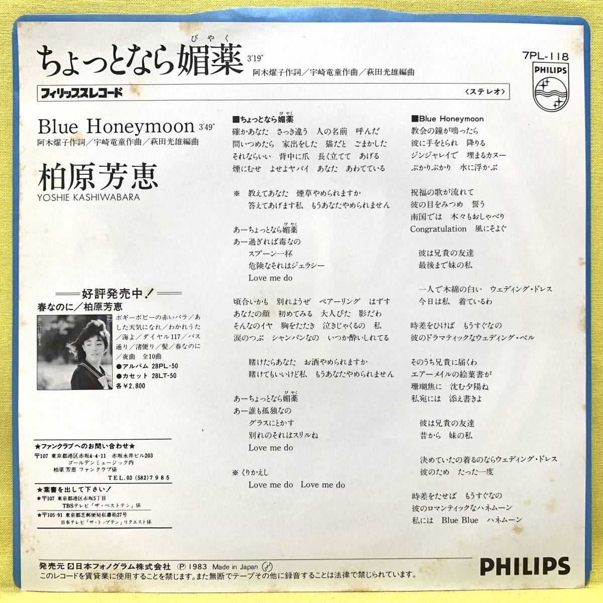 EP■柏原芳恵■ちょっとなら媚薬/Blue Honeymoon■'83■宇崎竜童■即決■レコード_画像2