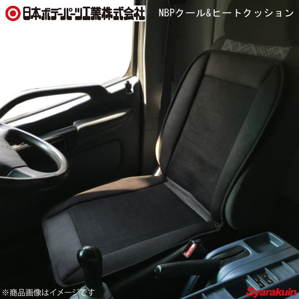 日本ボデーパーツ NBPクール&ヒートクッション W 12V クッション BP-K004 9894004_画像1