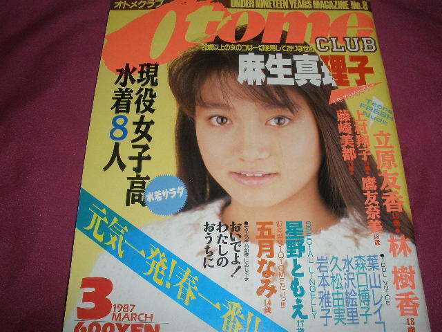 オトメクラブ OTOME CLUB 1987年3月号 白夜書房 五月なみ、森口博子、葉山レイコ(傷み有り) の商品詳細 | Yahoo!オークション | One Map by FROM JAPAN オトメクラブ OTOME CLUB 1987年3月号 白夜書房 五月なみ、森口博子、葉山レイコ(傷み有り) の商品詳細 | Yahoo!オークション | One Map by FROM JAPAN