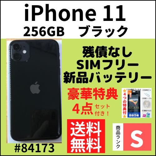 S超美品】100%iPhone 11 256GB SIMフリー ブラック 本体（84173） www