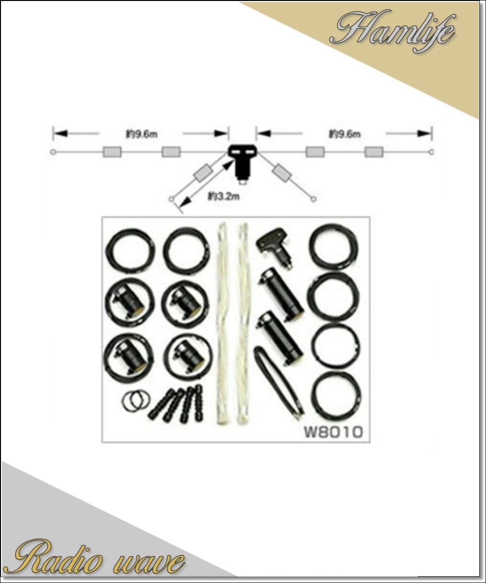 W-8010(W8010) 第一電波工業(ダイヤモンド) アンテナ HF帯(3.5/7/14/21/28MHz)5バンドダイポールアンテナ