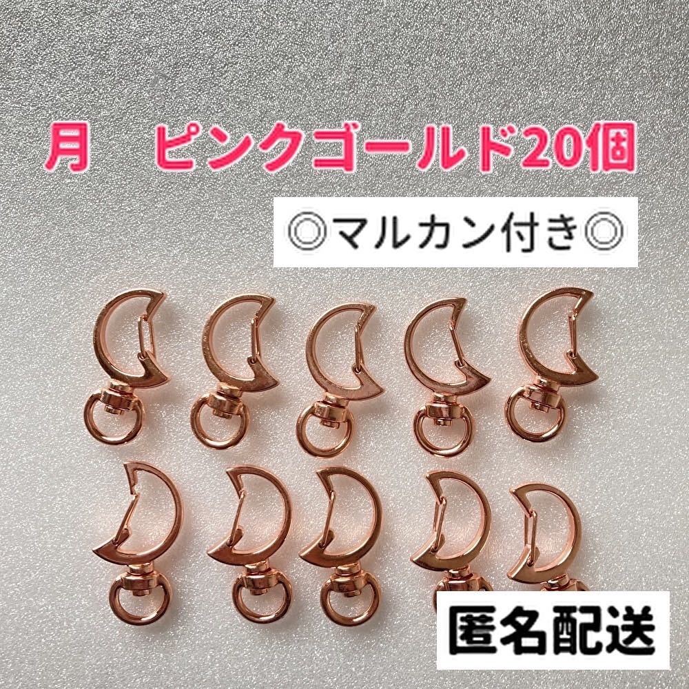 月　ナスカン　キーホルダー　金具　回転カン　ピンクゴールド　まとめ売り　ハンドメイド　マルカン_画像1