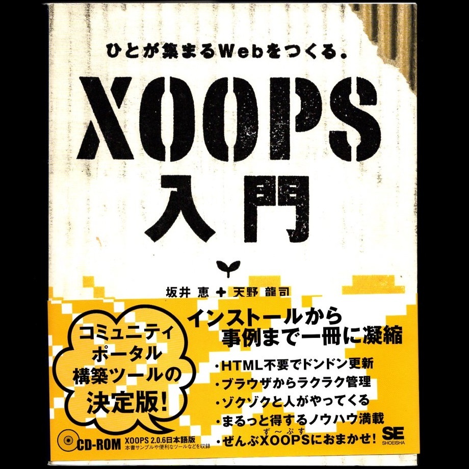 本 書籍 「XOOPS入門 －ひとが集まるWebをつくる。－」 坂井恵/天野龍司共著 翔泳社 CD-ROM・帯付_画像1