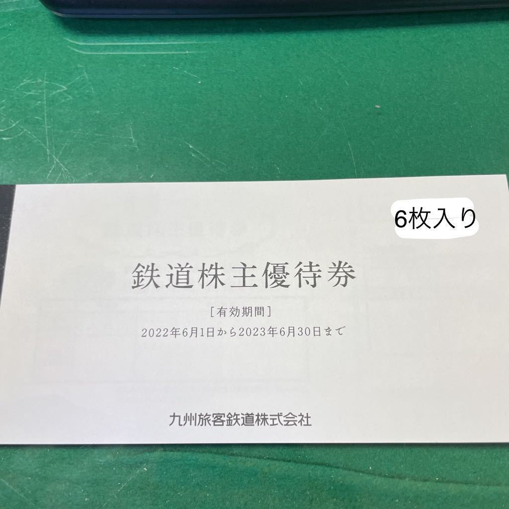 【70%OFF】優待券/割引券九州旅客鉄道(JR九州)株主優待券 6枚セット www.wabcca.com