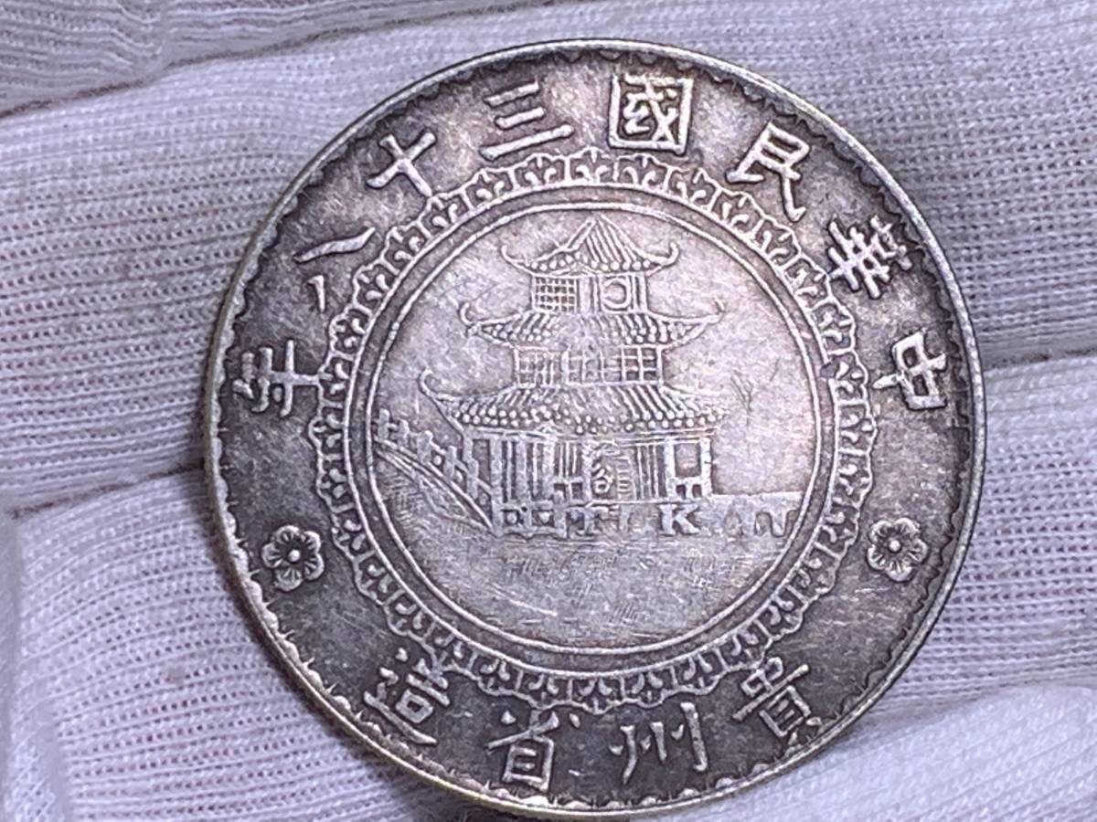 銀貨保証 希少 “中華民國三十八年 貴州省造” 中国銀貨 壹圓銀貨 中国