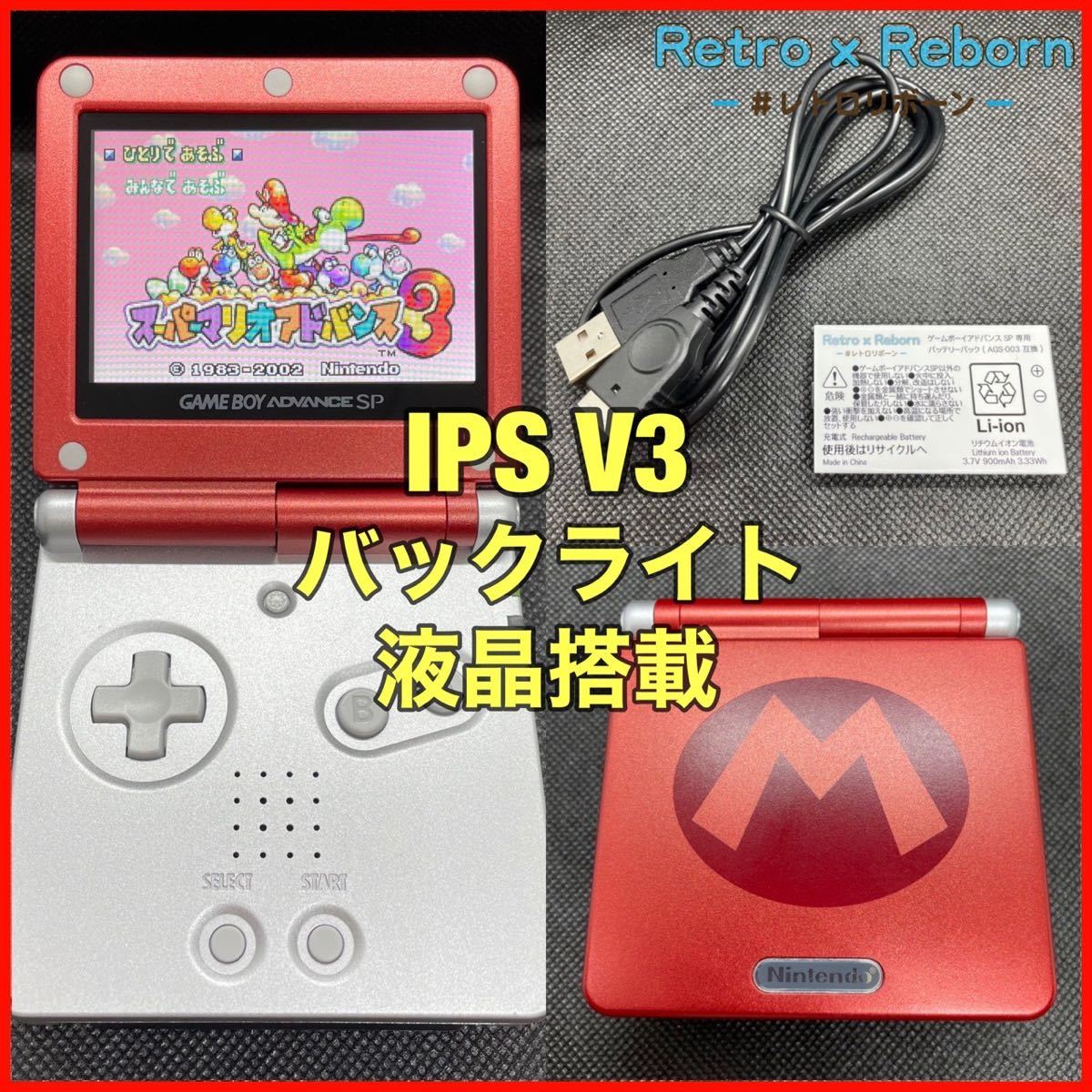 半額 IPS V3バックライト液晶搭載ゲームボーイアドバンスSP本体