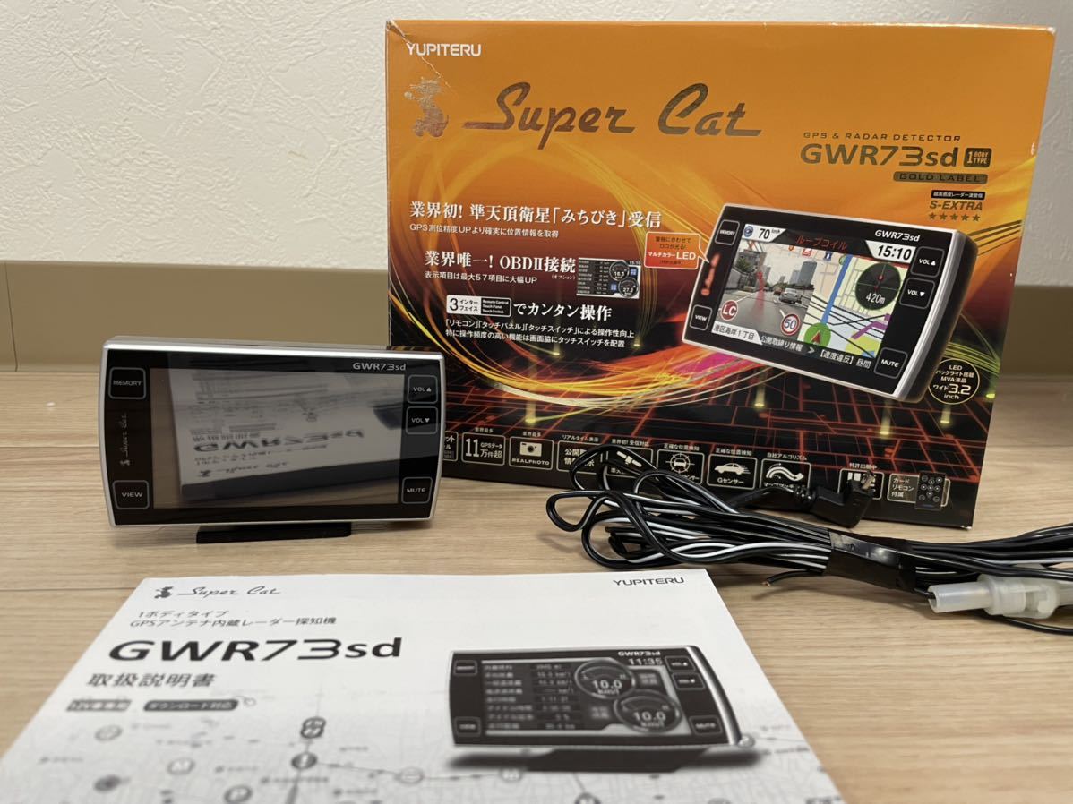 １円スタート！YUPITERU ユピテル １ボディタイプ GPSアンテナ内蔵レーダー探知機 GWR73sd シガーソケットコンセント付き_画像2