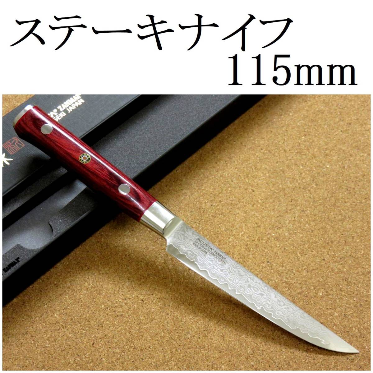 ステンレス 関の刃物 日本製 ステーキナイフ 11.5cm 菜切り包丁 ダマスカス33層 千切り (115mm) 関の刃物 三昧 大根かつらむき クラシック プロ ダマスカス 両刃包丁 紅蓮 33層 三昧 VG-10 野菜全般 赤合板 (165mm) 波目 ステーキを切る テーブルナイフ 赤合板