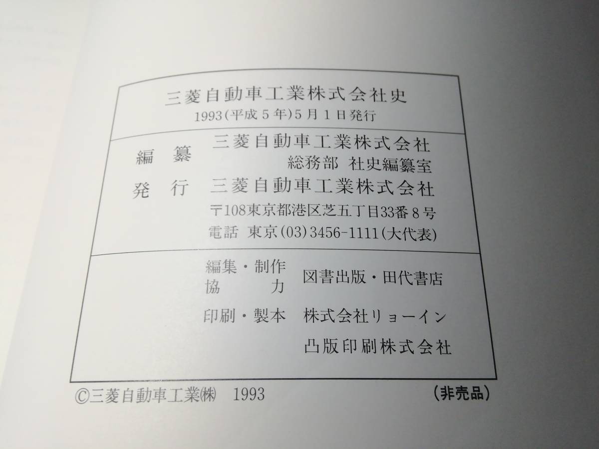 ヤフオク! - 三菱自動車工業株式会社史 1993年非売品