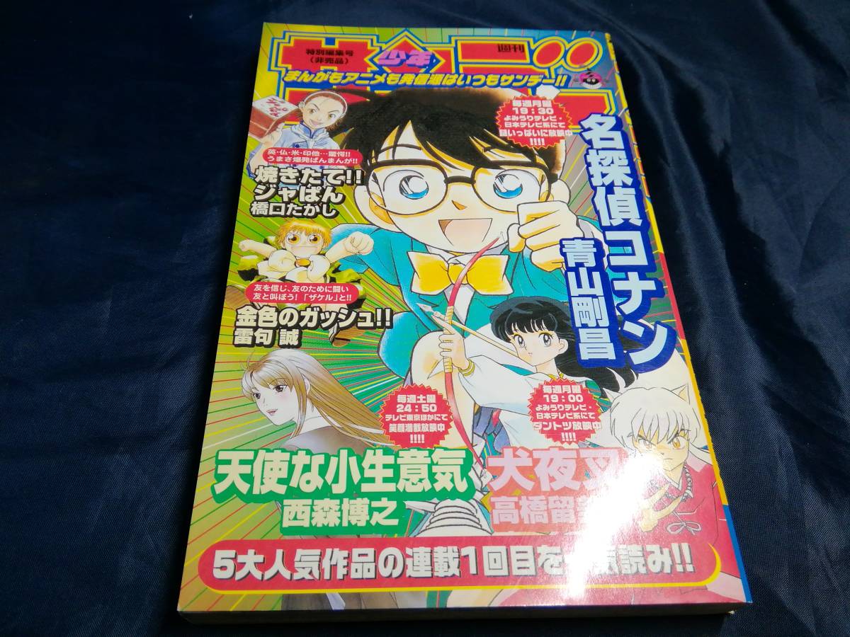 I②少年サンデー特別編集号 非売品 2002年 名探偵コナン 焼きた I②少年サンデー特別編集号 非売品 2002年 名探偵コナン 焼きた