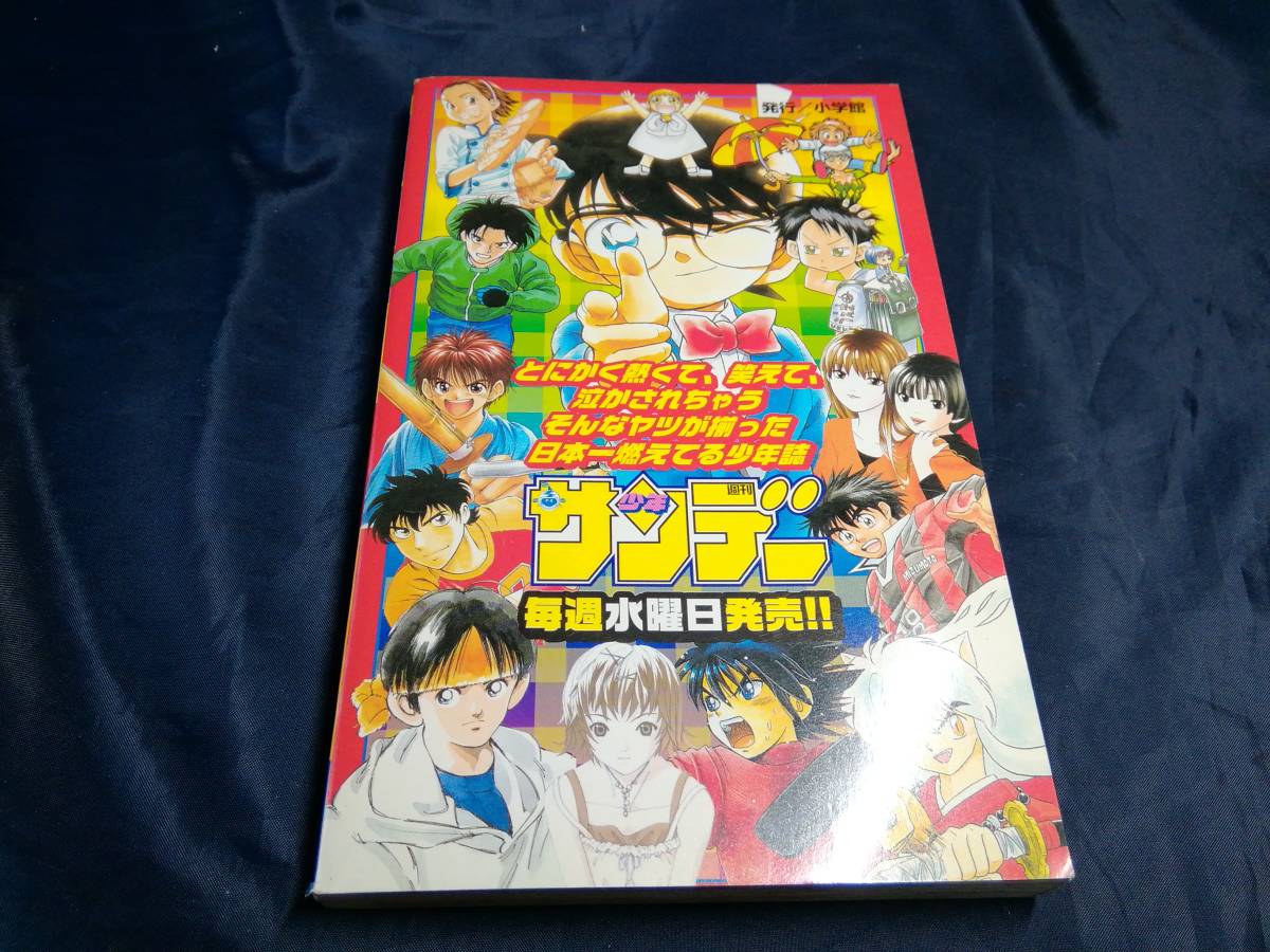 I②少年サンデー特別編集号 非売品 2002年 名探偵コナン 焼きた I②少年サンデー特別編集号 非売品 2002年 名探偵コナン 焼きた
