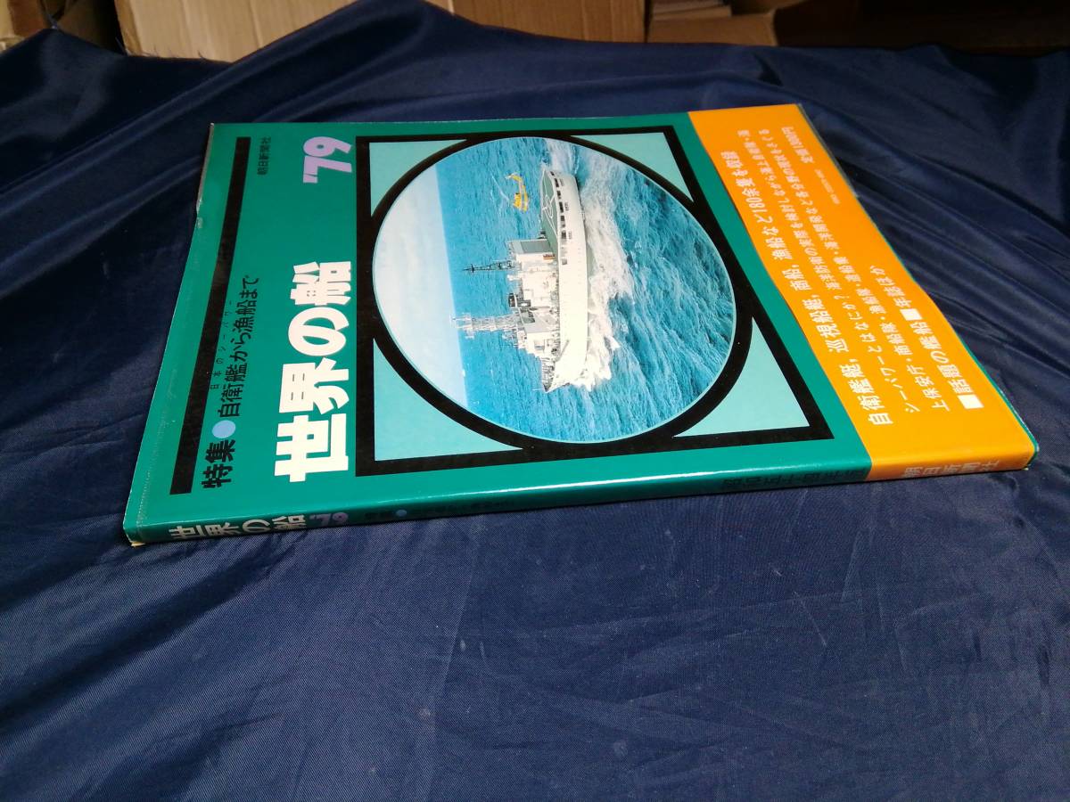 I③世界の船79　特集自衛艦から漁船まで　1979年　朝日新聞社_画像3