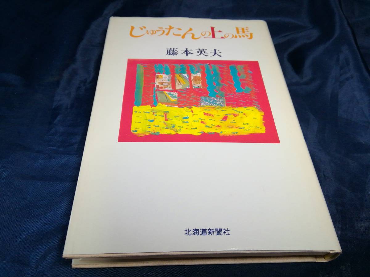 J③じゅうたんの上の馬　藤本英夫　1989年初版　北海道新聞社_画像1