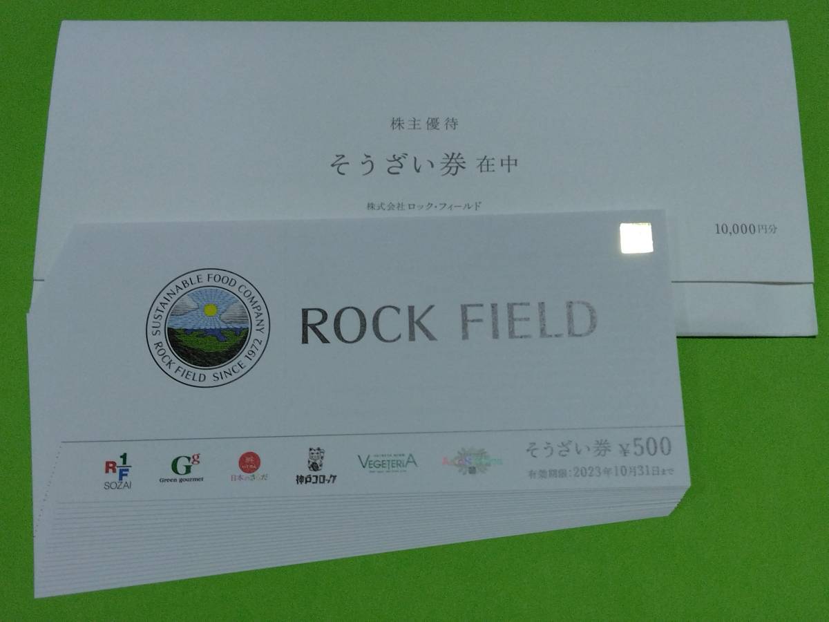 最新 ロック・フィールド 株主優待 そうざい券 10000円分 / 神戸 最新 ロック・フィールド 株主優待 そうざい券 10000円分 / 神戸
