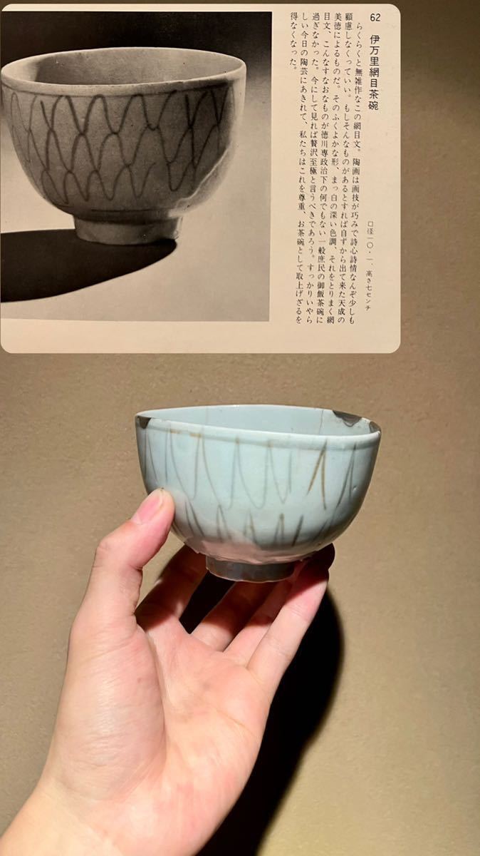Yahoo!オークション - 秦秀雄著書同手【 初期伊万里 網手茶碗 Yahoo!オークション - 秦秀雄著書同手【 初期伊万里 網手茶碗