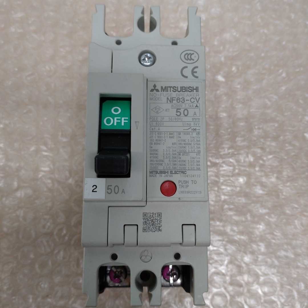 三菱 MITSUBISHI NF63-CV ノーヒューズ遮断機 漏電遮断器 2P 50A P-417