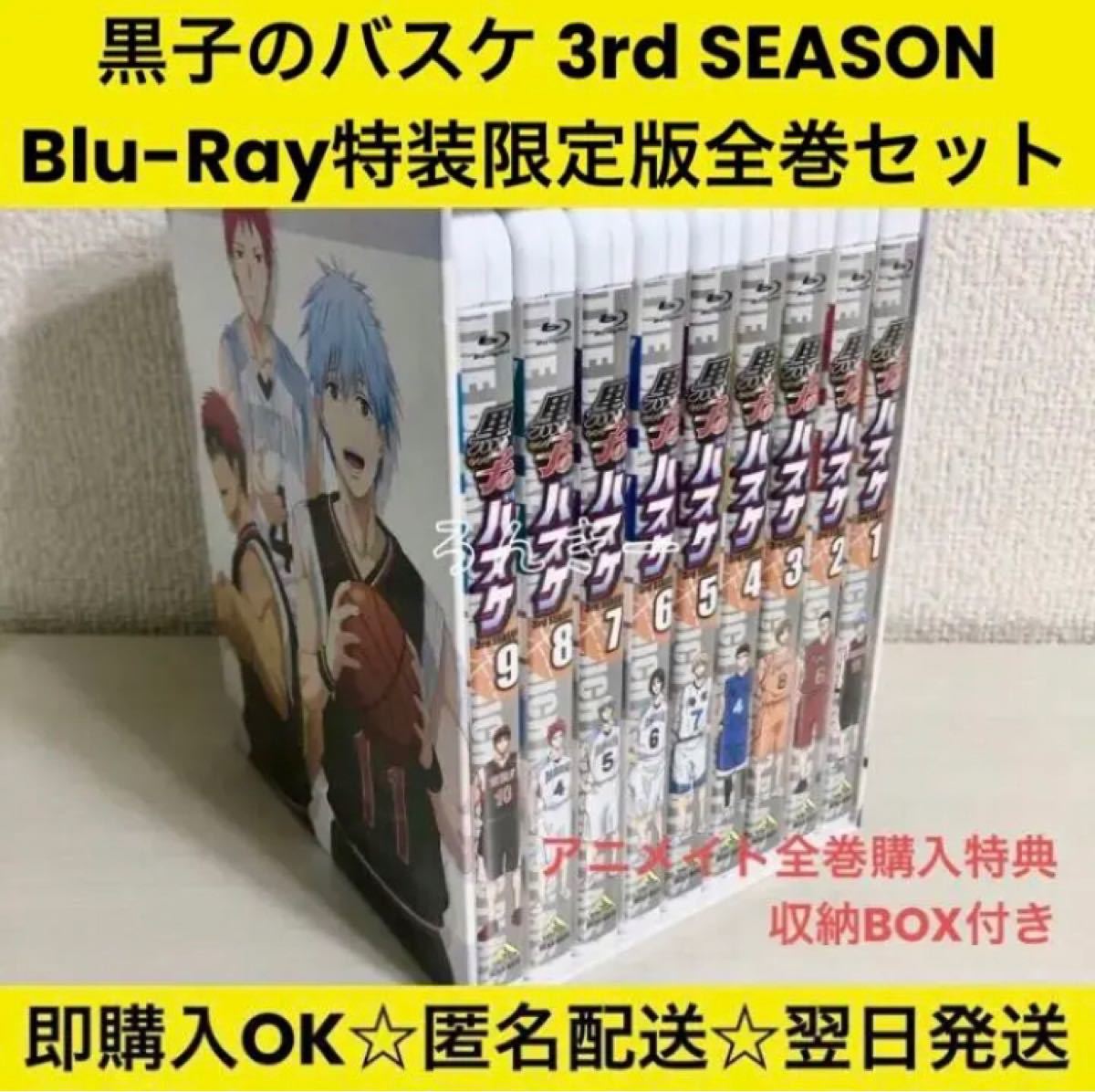 【メール便無料】DVD/ブルーレイ黒子のバスケ 3rd SEASON Blu-Ray 特装限定版 全巻セット