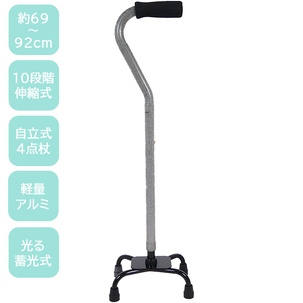 杖 四点杖 69~92cm 10段階伸縮式 自立式 蓄光式 軽量 アルミ スチール チェス ステッキ 介護 福祉 歩行補助 新品 ■CT004s■