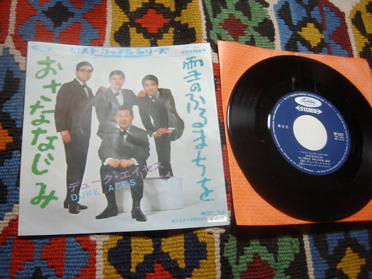 60's デューク・エイセス (7inch)/ 雪のふるまちを / おさななじみ 　Toshiba Records TP-1627 1968年リリース_画像1
