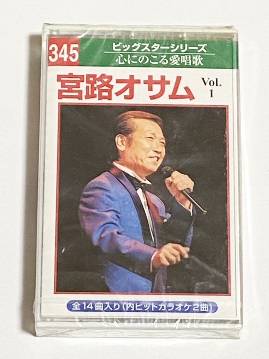 宮路オサム　Vol.1　カセットテープ　心にのこる愛唱歌　ビックスターシリーズ　未使用品_画像1